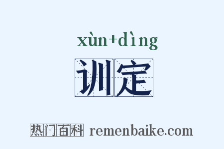 训定是什么意思的图片